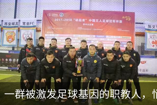 一群被激发足球基因的职教人，悄然干了一件大事