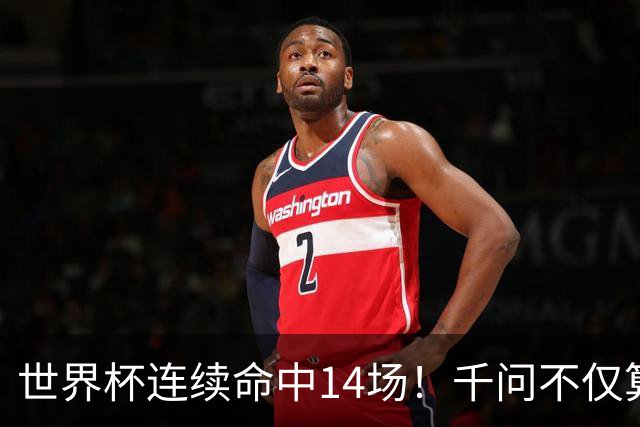 世界杯连续命中14场！千问不仅算得准，还是最懂你的“球搭子”