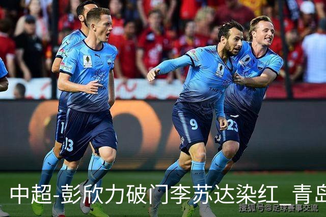 中超-彭欣力破门李苏达染红 青岛西海岸2-0青岛海牛