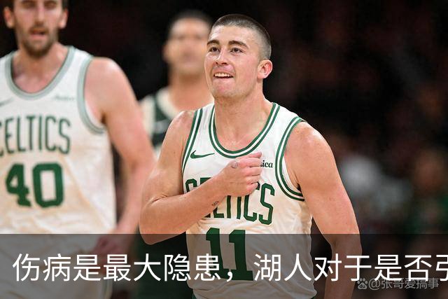 伤病是最大隐患，湖人对于是否引进侧翼大闸层处于犹豫阶段之中？