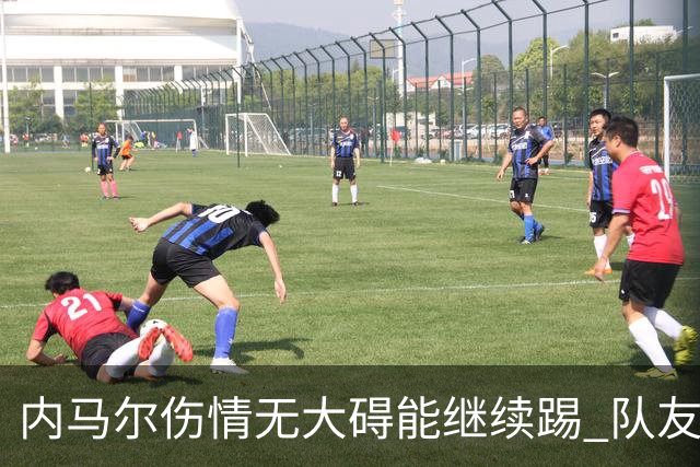 内马尔伤情无大碍能继续踢 队友：下一场他能上