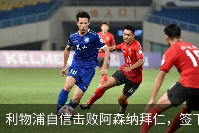 利物浦自信击败阿森纳拜仁，签下世界杯4球前锋巴尔科拉