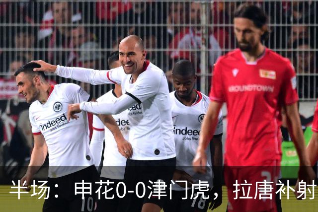 半场：申花0-0津门虎，拉唐补射被吹，朱辰杰救险