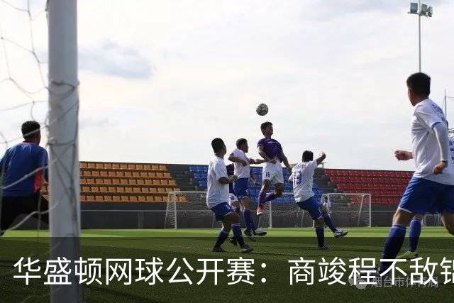 华盛顿网球公开赛：商竣程不敌锦织圭止步男单首轮
