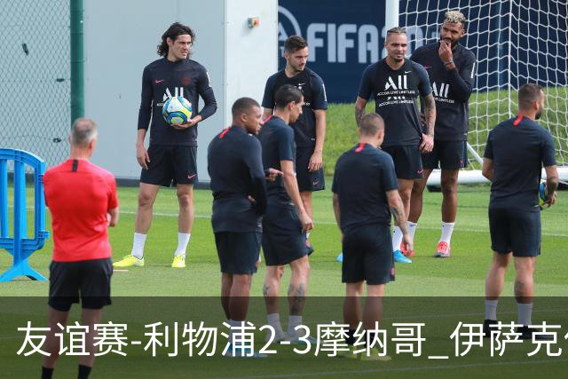 友谊赛-利物浦2-3摩纳哥 伊萨克传射维尔茨破门 范戴克送点