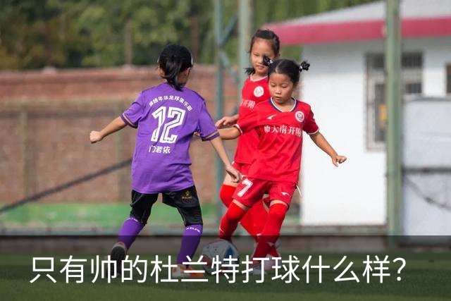 只有帅的杜兰特打球什么样？