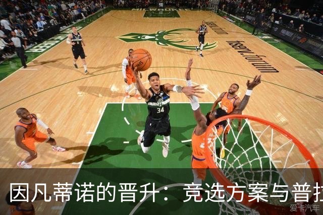 因凡蒂诺的晋升：竞选方案与普拉蒂尼相似 受欧足联助力后背刺