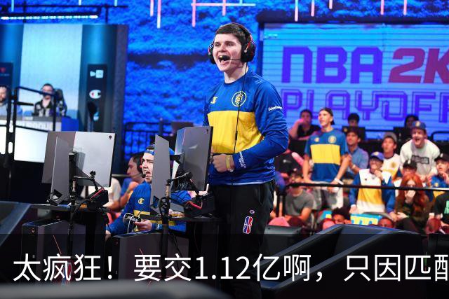 太疯狂！要交1.12亿啊，只因匹配一份1200万合同，如今4年8000万都留不住人
