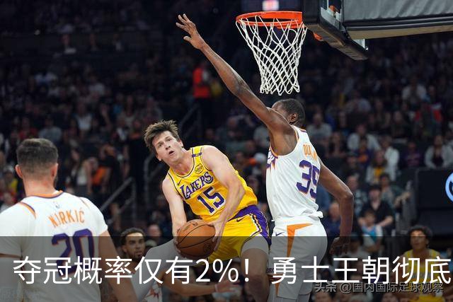夺冠概率仅有2%！勇士王朝彻底落幕，库里或走科比生涯末年的老路