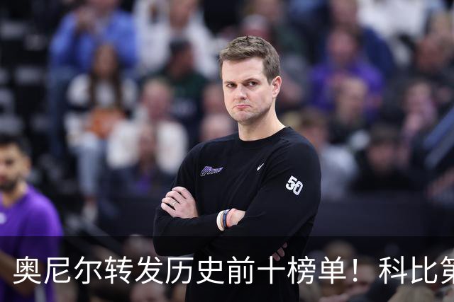 奥尼尔转发历史前十榜单！科比第二，库里第九，詹姆斯落榜