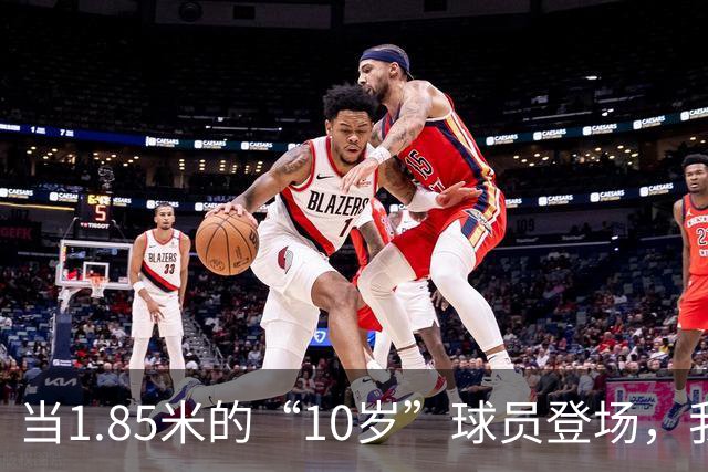 当1.85米的“10岁”球员登场，我们的青训防线确实该“补牢”了