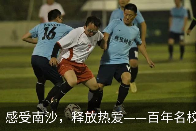 感受南沙，释放热爱——百年名校杯，女足真功夫