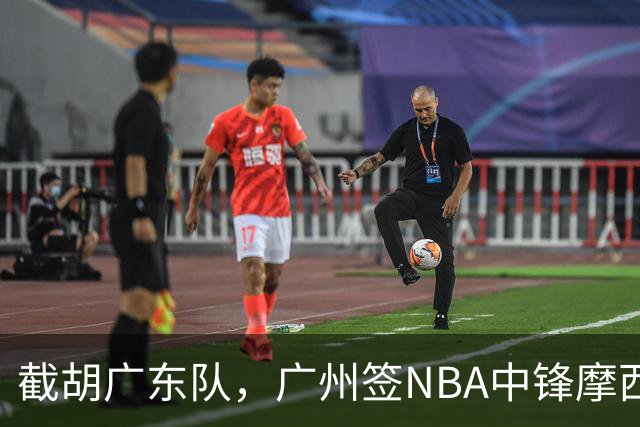 截胡广东队，广州签NBA中锋摩西-布朗；辽宁签场均19分小外援
