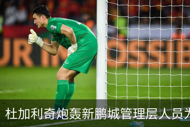 杜加利奇炮轰新鹏城管理层人员为“小丑”：他因自身专业匮乏毁掉了球队