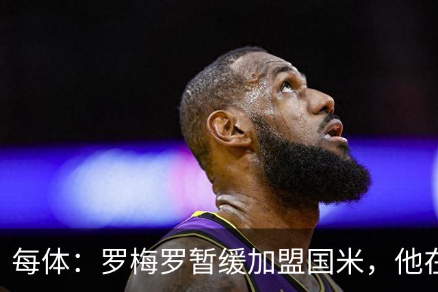每体：罗梅罗暂缓加盟国米，他在等待巴萨出手