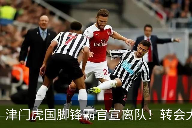 津门虎国脚锋霸官宣离队！转会大连英博一事引发球迷质疑