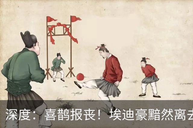 深度：喜鹊报丧！埃迪豪黯然离去 大病纽卡一地鸡毛