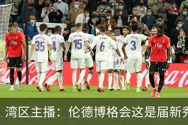 湾区主播：伦德博格会这是届新秀前5 他能做很多勇士需要他做的事