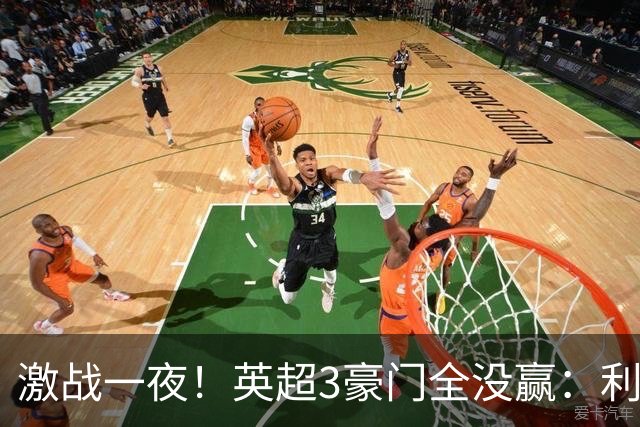 激战一夜！英超3豪门全没赢：利物浦2-0后被绝杀，阿森纳主场丢冠