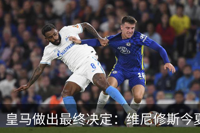 皇马做出最终决定：维尼修斯今夏不卖了，阿森纳没戏
