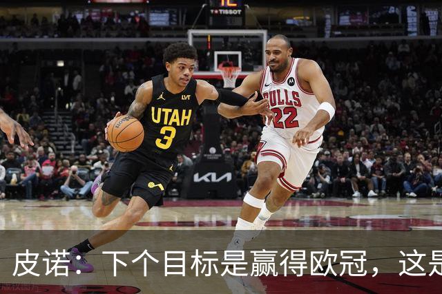 皮诺：下个目标是赢得欧冠，这是我在欧战层面唯一缺少的奖杯
