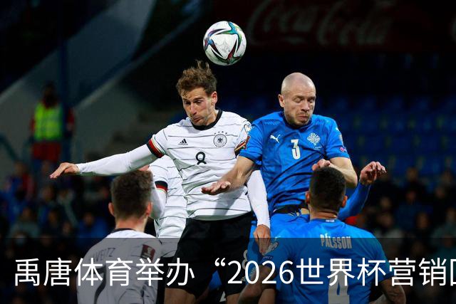 禹唐体育举办“2026世界杯营销回顾总结与案例分享”直播专场