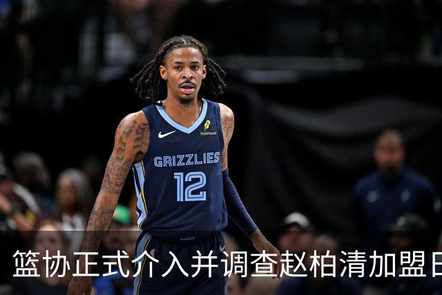 篮协正式介入并调查赵柏清加盟日本联赛一事，后续会如何发展？