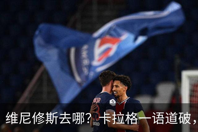 维尼修斯去哪？卡拉格一语道破，真相比想象中残酷最近皇马那边又闹起了续约风波，主角还是维尼修斯