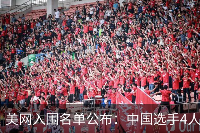 美网入围名单公布：中国选手4人锁定参赛资格，郑钦文列递补第22位