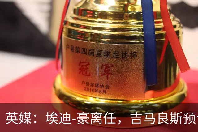 英媒：埃迪-豪离任，吉马良斯预计将转会阿森纳