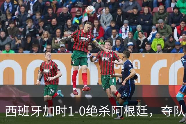西班牙加时1-0绝杀阿根廷，夺队史世界杯第二冠，马德里万人空巷