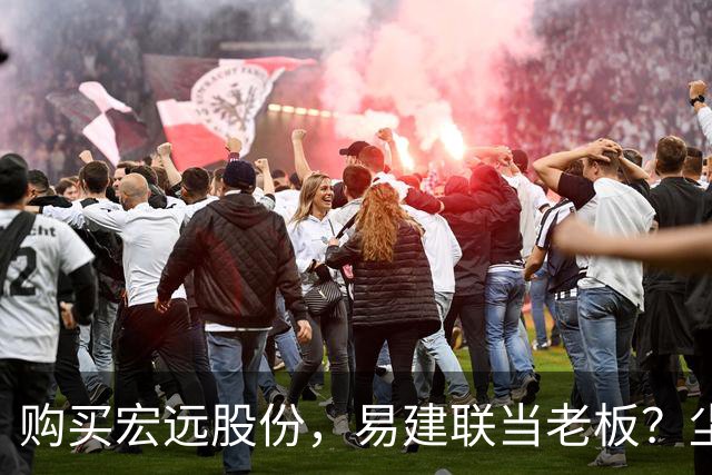 购买宏远股份，易建联当老板？尘埃落定，广东盈利情况曝光