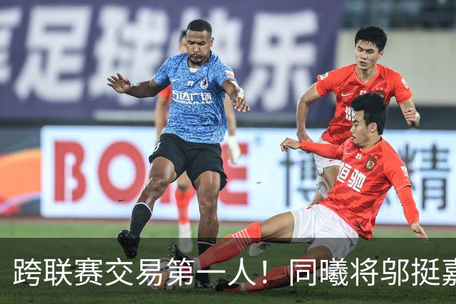 跨联赛交易第一人！同曦将邬挺嘉交易到NBL贵州猛龙队