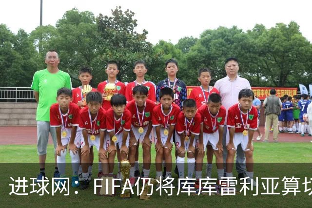 进球网：FIFA仍将库库雷利亚算切尔西球员，皇马或无补偿金