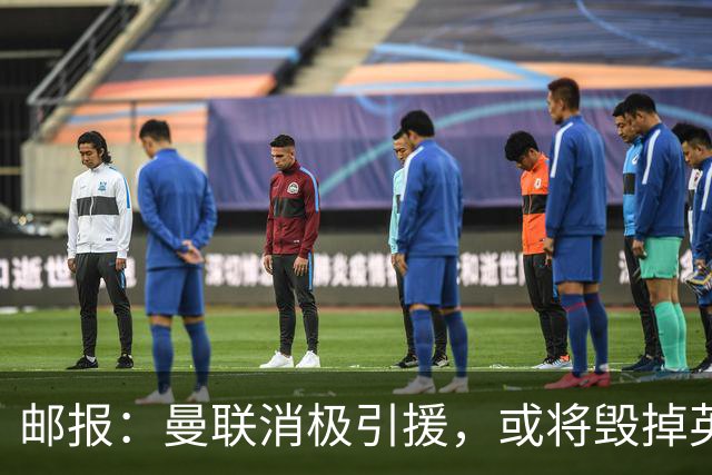 邮报：曼联消极引援，或将毁掉英力士治下此前所有的前期成果