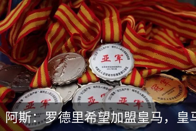 阿斯：罗德里希望加盟皇马，皇马否认已有协议