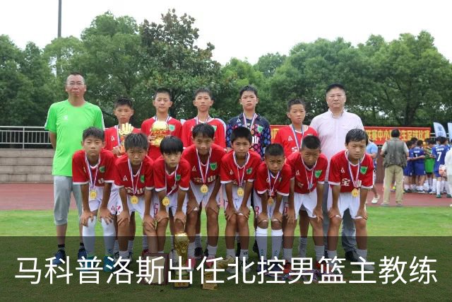 马科普洛斯出任北控男篮主教练