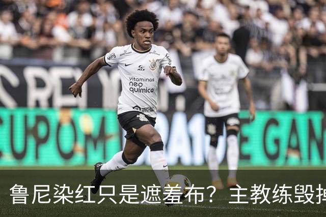 鲁尼染红只是遮羞布？主教练毁掉2006英格兰黄金一代的真相曝光
