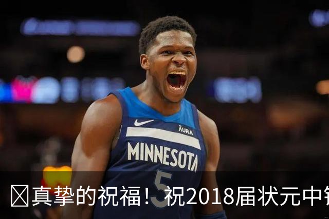 🎂真挚的祝福！祝2018届状元中锋艾顿28岁生日快乐！