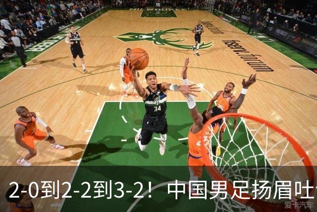 2-0到2-2到3-2！中国男足扬眉吐气：读秒绝杀英超豪门，登上榜首