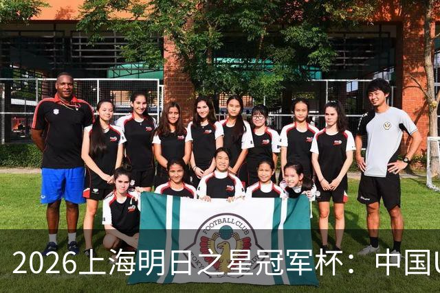 2026上海明日之星冠军杯：中国U17男足战胜西甲劲旅毕尔巴鄂竞技提前出线