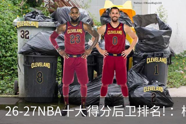 26-27NBA十大得分后卫排名! ：榜单大换血？华子还能顶住压力吗？【观篮高手】