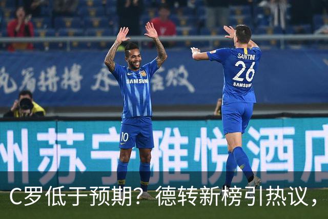 C罗低于预期？德转新榜引热议，佩德里拿冠军竟垫底？