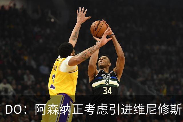DO：阿森纳正考虑引进维尼修斯，皇马不愿让他自由身离队