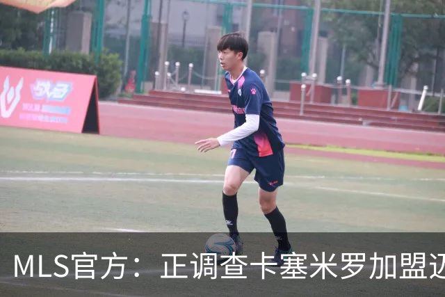 MLS官方：正调查卡塞米罗加盟迈阿密国际，已达成和解但调查继续